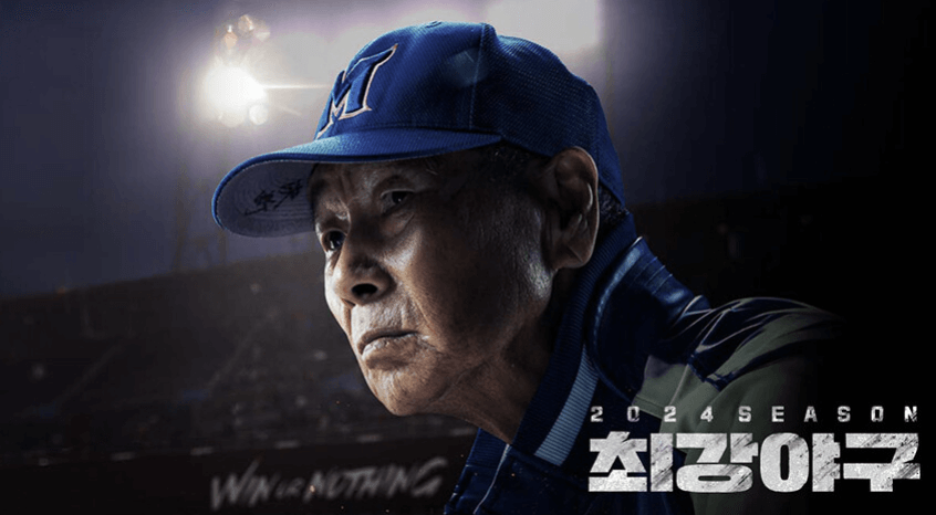 최강야구 시즌4