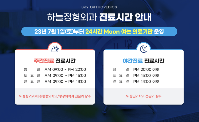 영종도 24시 응급진료가능한 병원 , 영종 야간진료 하늘정형외과