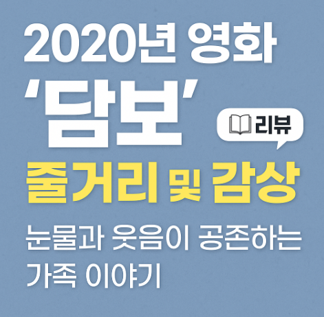 2020 담보 줄거리 및 감상 관련 사진