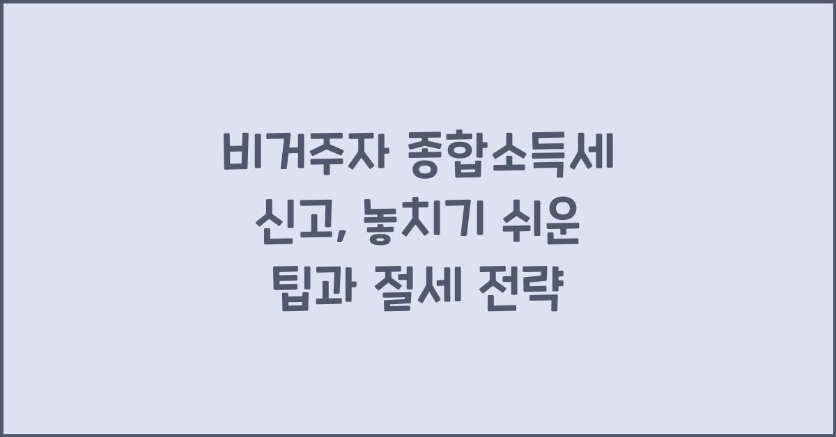 종합소득세 비거주자 신고