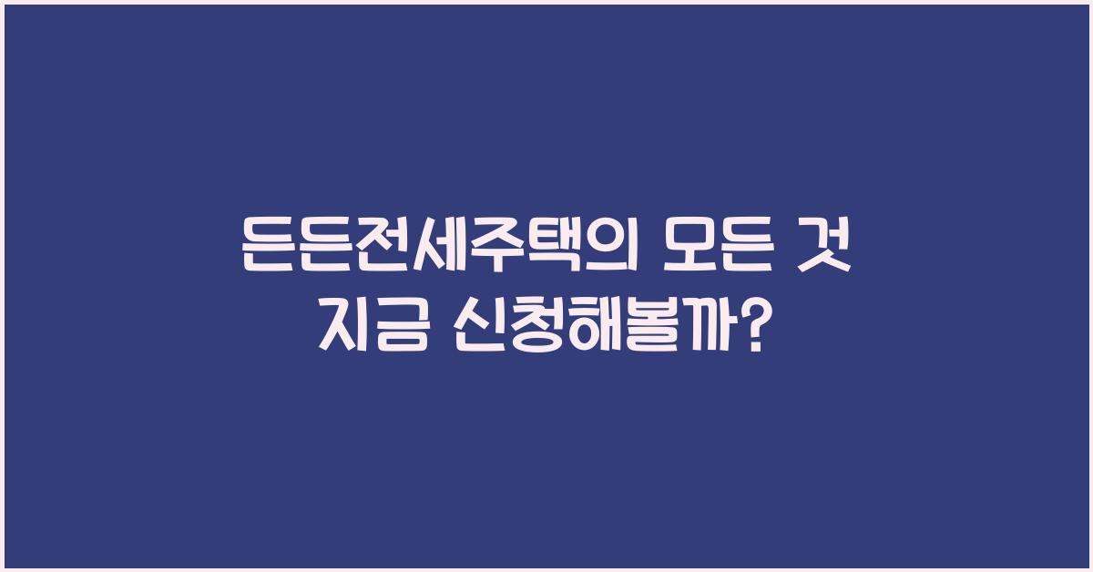 든든전세주택