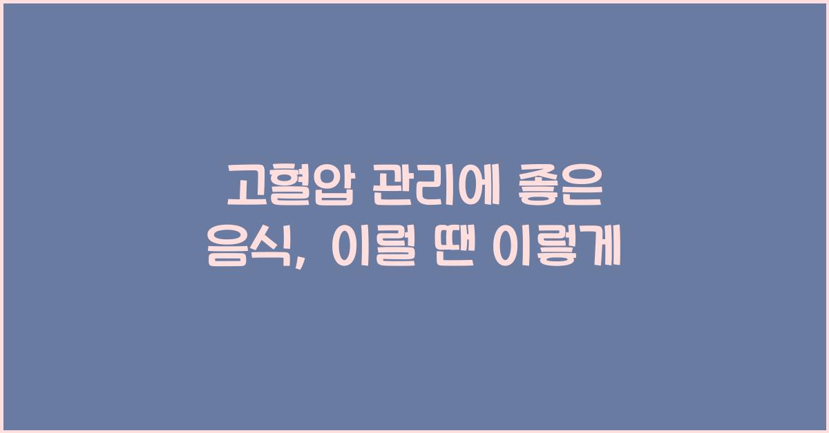 고혈압 관리에 좋은 음식