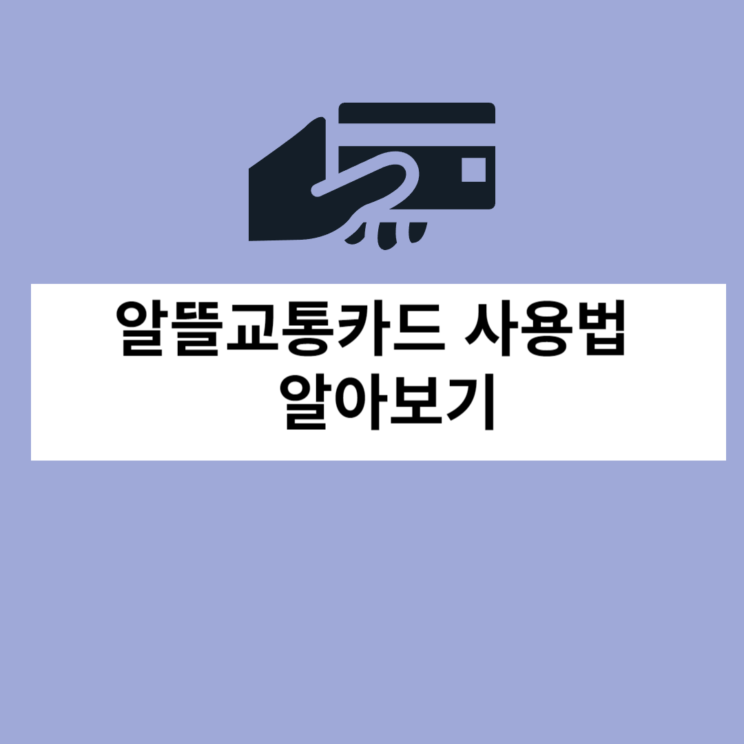 알뜰교통카드 사용법2