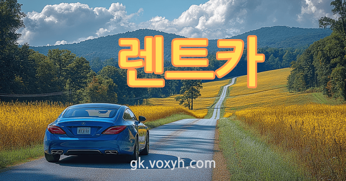 단기 렌트 비용 완벽하게 파헤쳐