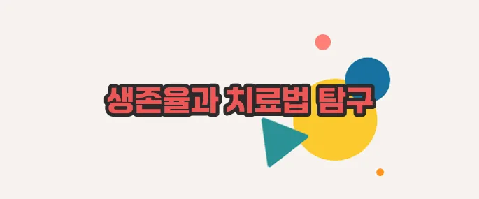 대장암 4기 생존율 차근차근 살펴보죠