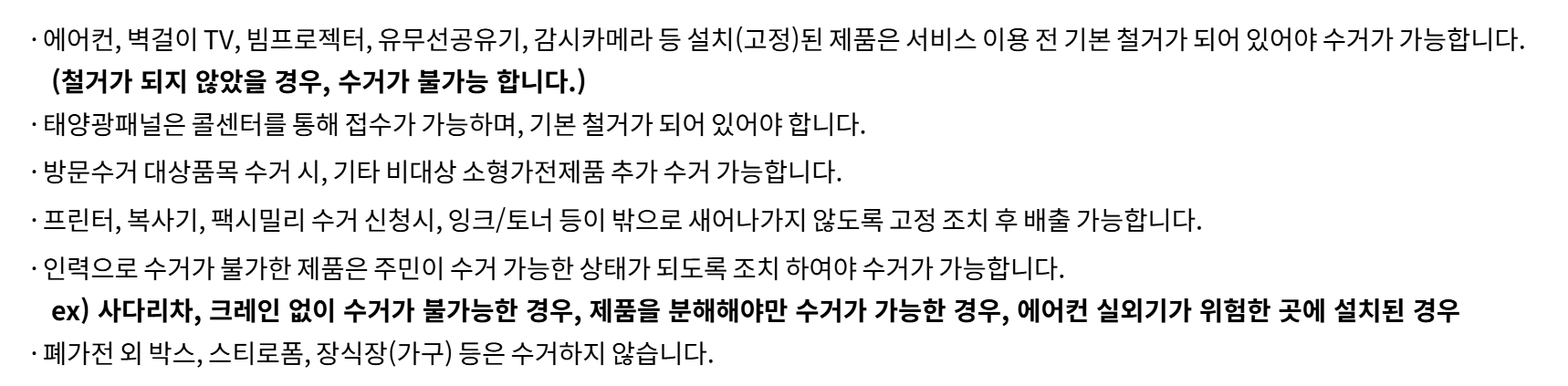 폐가전 무료수거