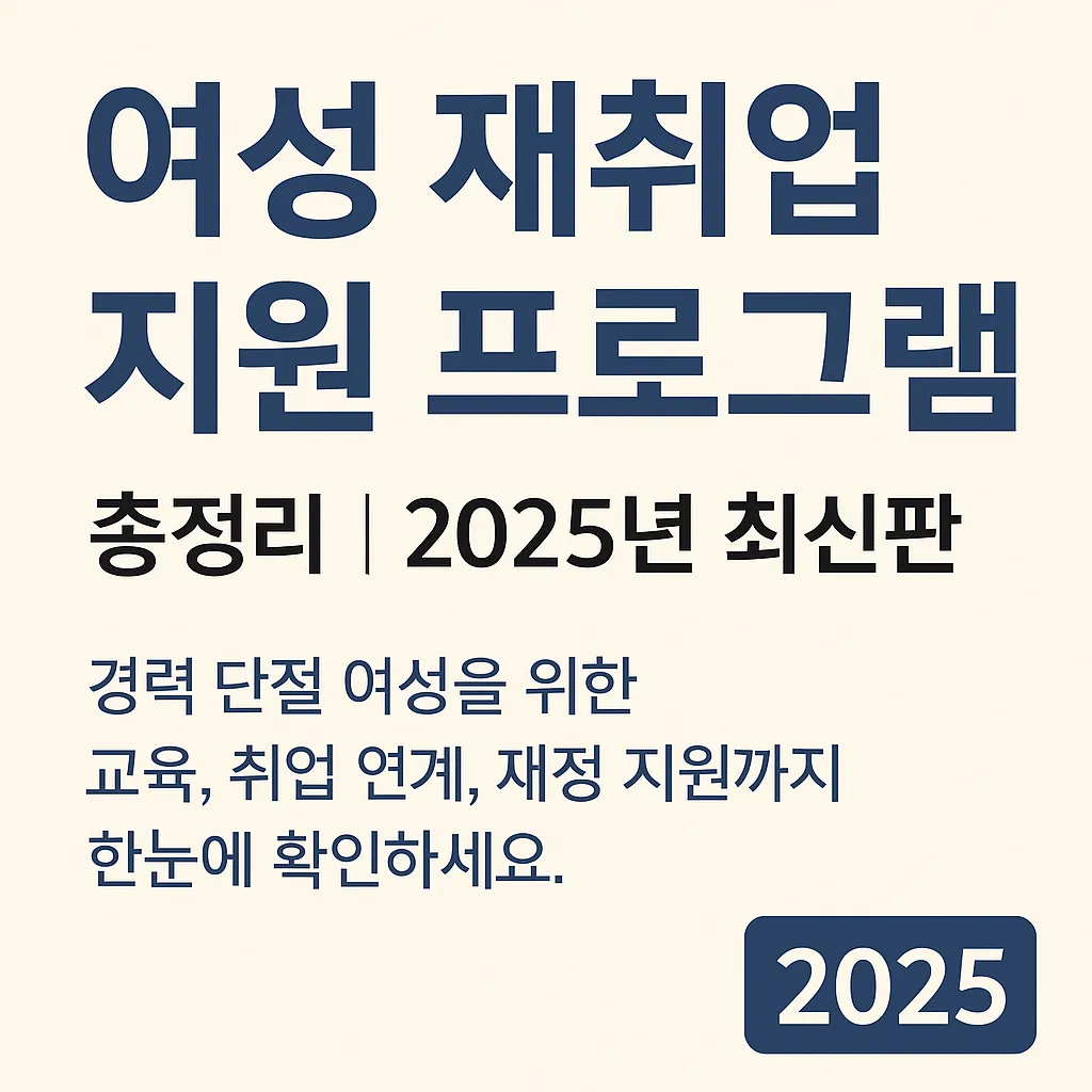 여성 재취업 지원 프로그램 신청하기 (2025)