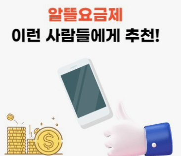 알뜰 요금제
