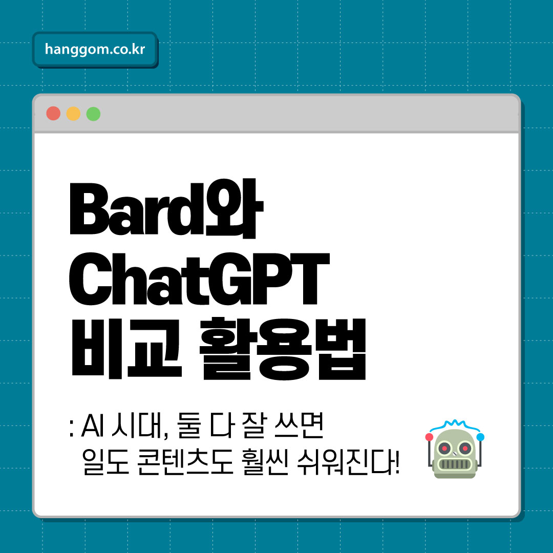 Bard와 ChatGPT 비교 활용법 🤖 AI 시대, 둘 다 잘 쓰면 일도 콘텐츠도 훨씬 쉬워진다!