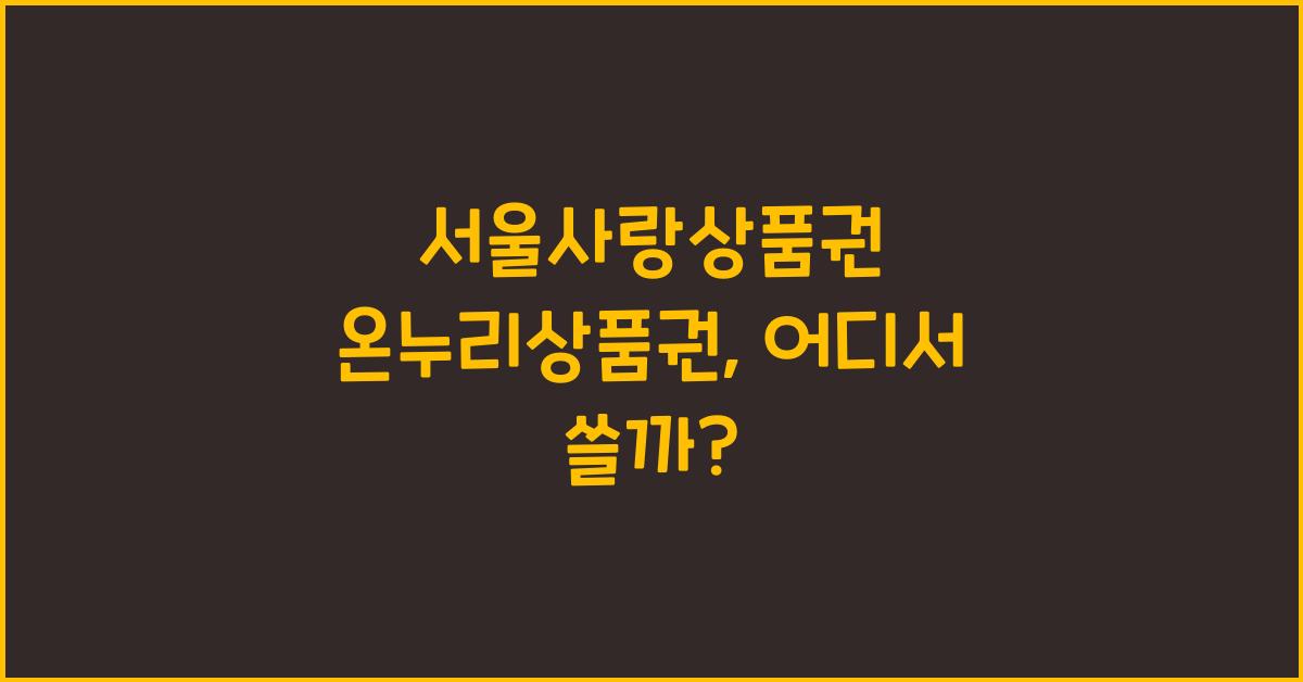 서울사랑상품권 온누리상품권