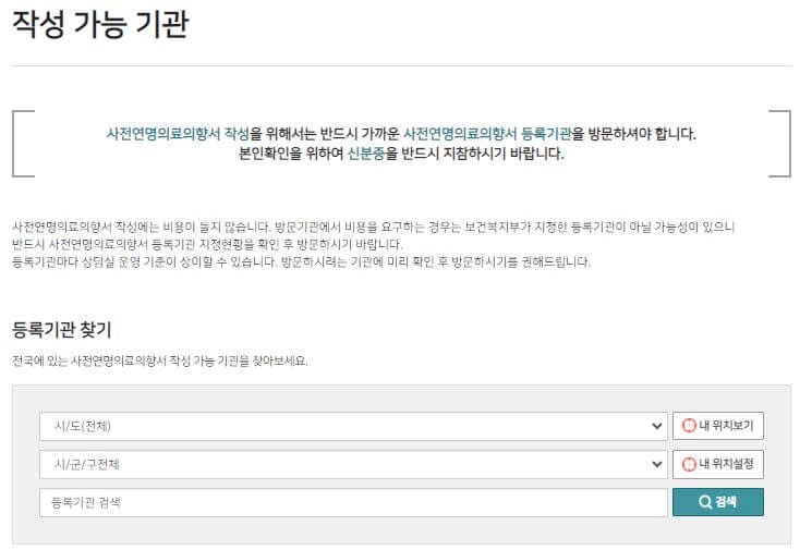 사전연명의료의향서-작성기관-찾기
