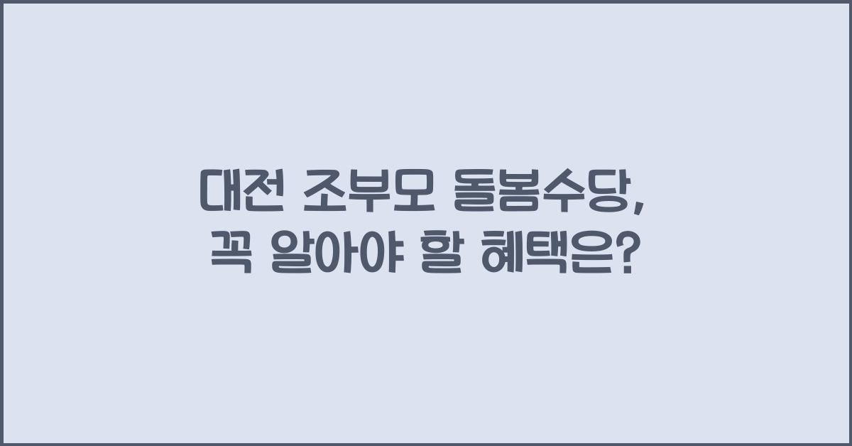 대전 조부모 돌봄수당