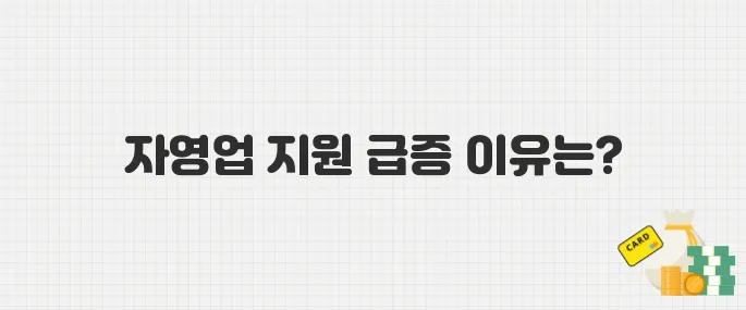 2025년 자영업 폐업 지원, 신청 급증 원인과 정부 대책 한눈에 보기