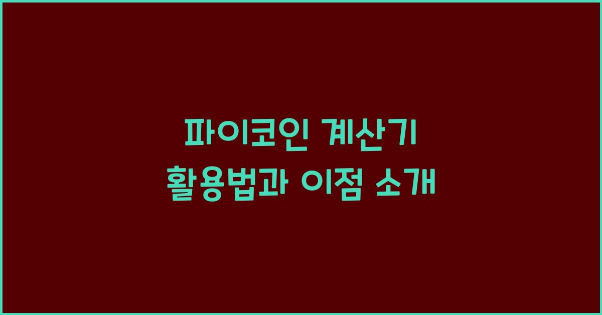 파이코인 계산기