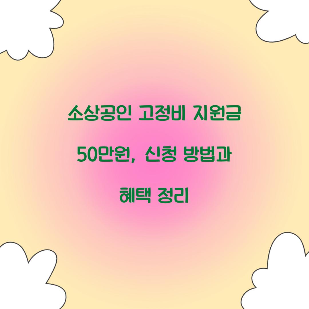 소상공인 고정비 지원금