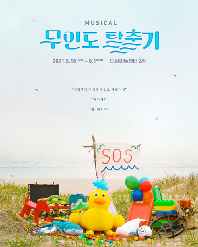 뮤지컬-무인도-탈출기-포스터