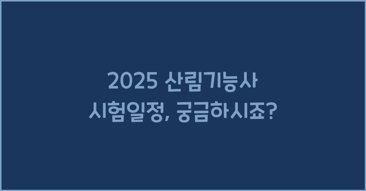 2025 산림기능사 시험일정