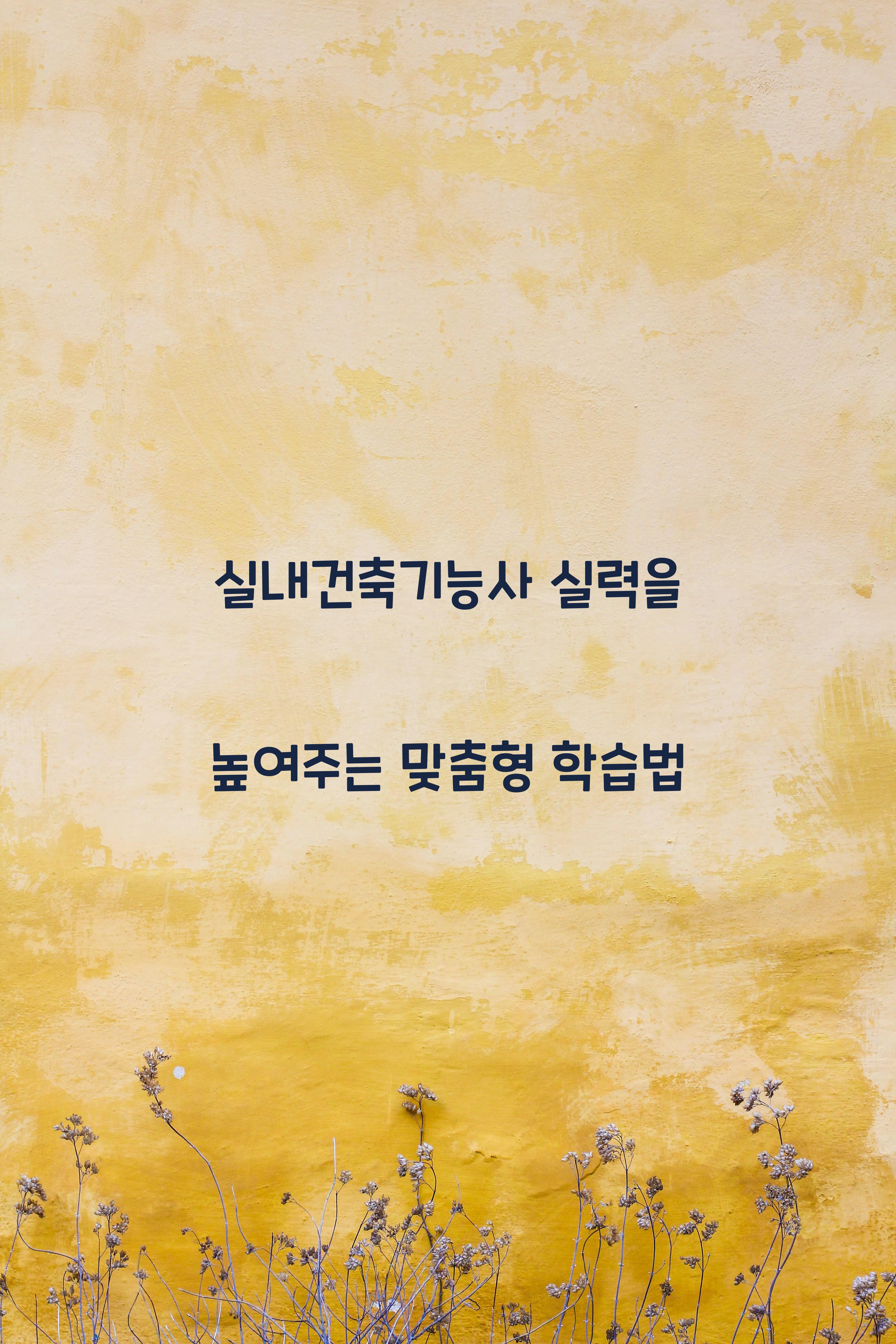 실내건축기능사