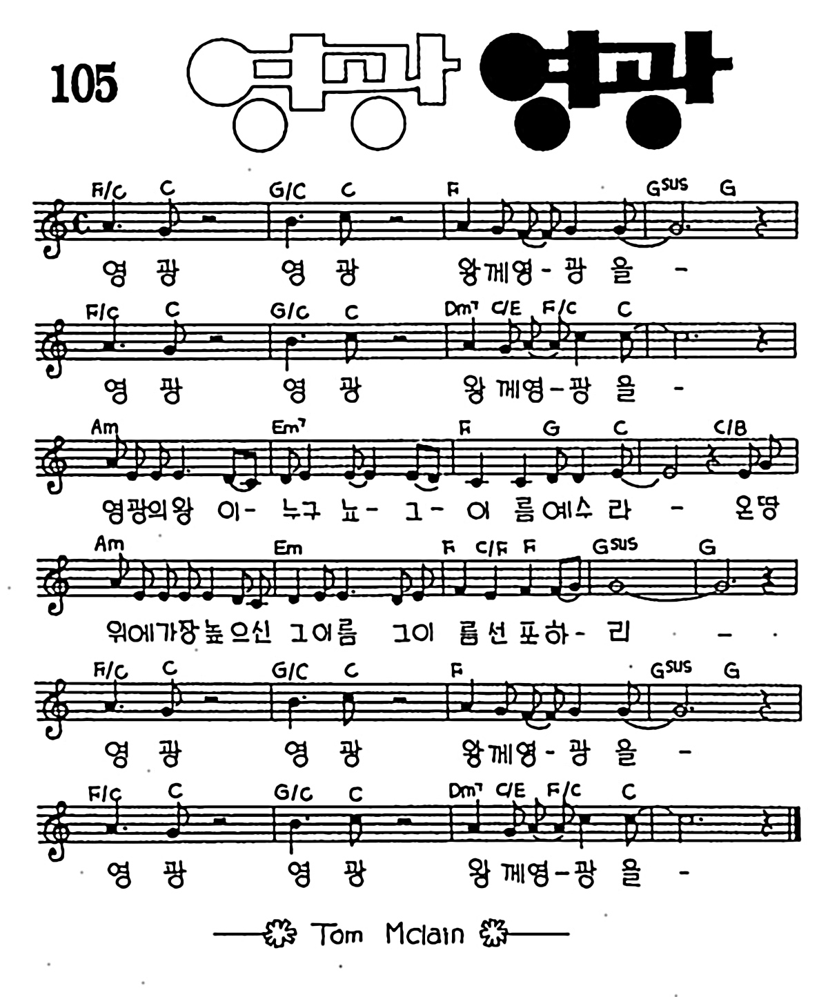 [CCM] 영광 영광 #악보,가사,MP3 다운로드