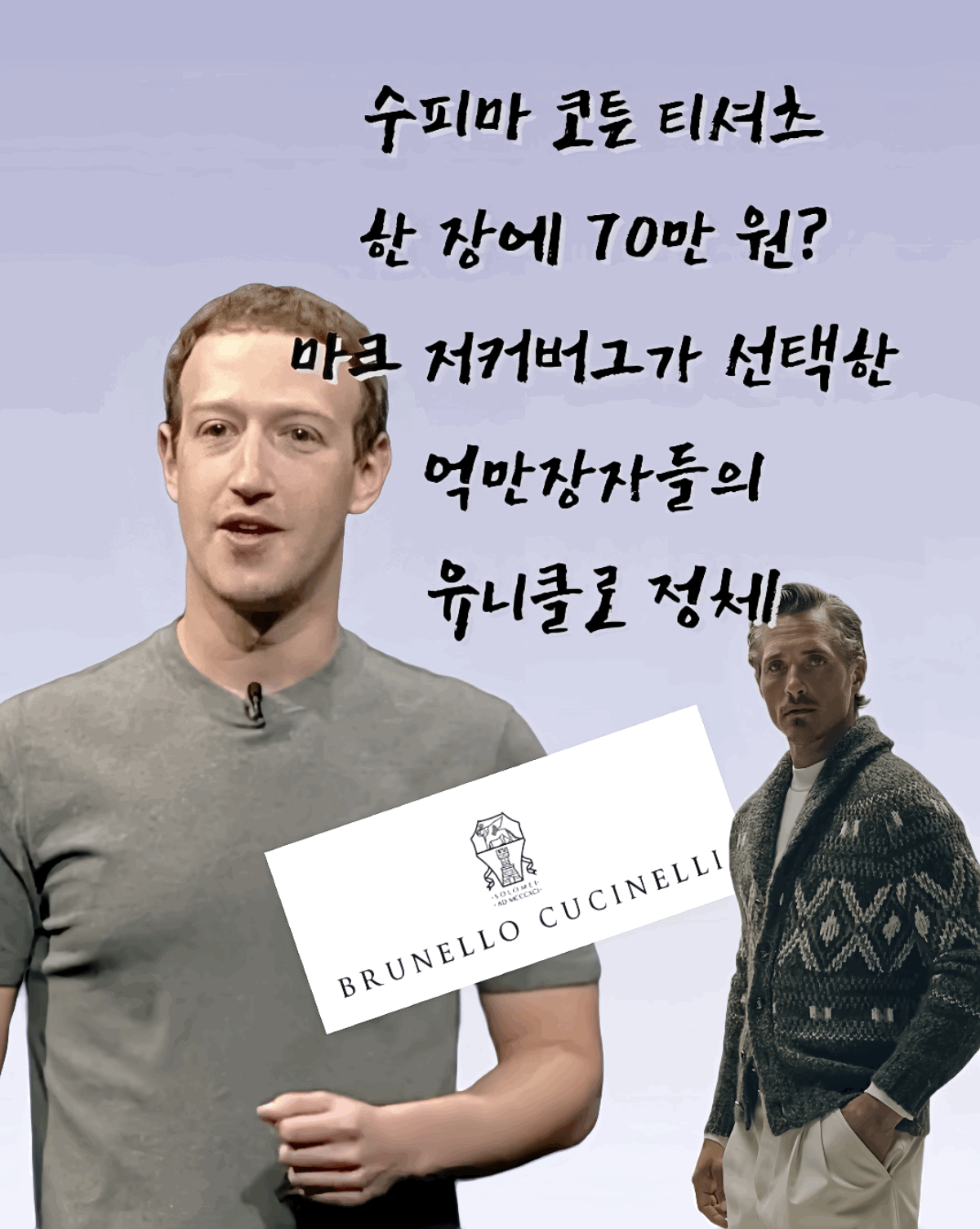 마크 저커버그 회색 티셔츠, 브루넬로 쿠치넬리, 조용한 럭셔리, 수피마 코튼, 억만장자의 유니폼, 올드머니룩, 억만장자 유니클로, 고급 면티 추천, 부자들의 유니클로, 프리미엄 캐시미어 브랜드, 더 로우, 로로 피아나, 선택적 복장 규칙, 미니멀리스트 부자, 티셔츠 소재 종류, 최고급 면 종류