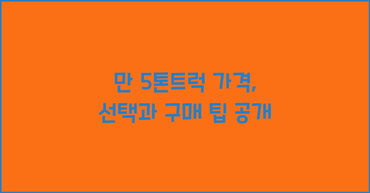 만 5톤트럭 가격