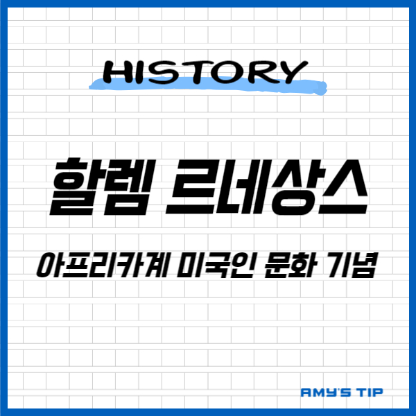 할렘 르네상스: 아프리카계 미국인 문화 기념