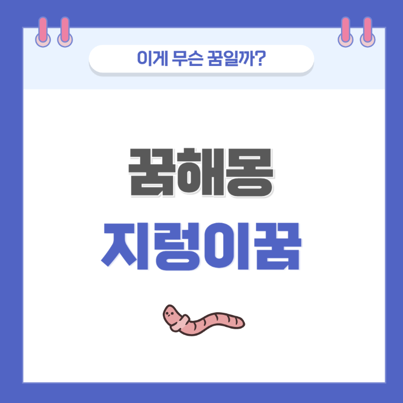 [꿈해몽] 지렁이 나오는 꿈 의미와 해석 썸네일