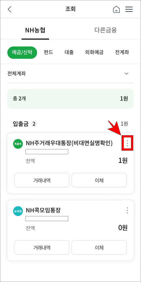 원화는 계좌 우측의 '⋮' 버튼을 선택