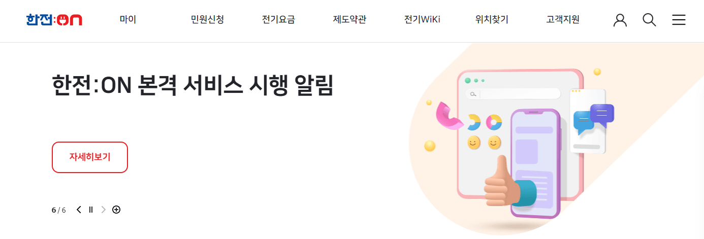 한전on