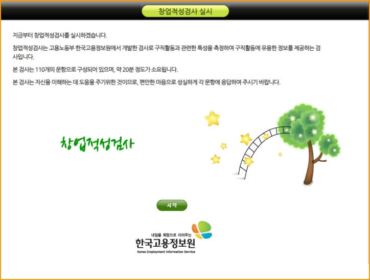 한국고용정보원 창업적성검사