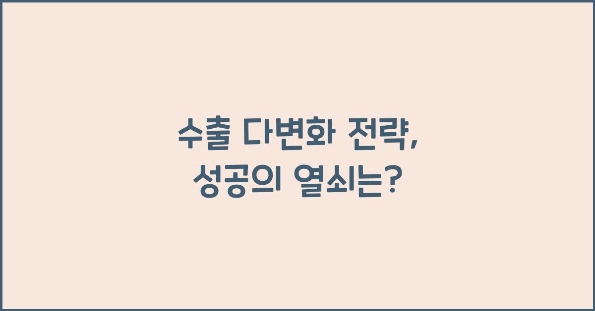 수출 다변화 전략