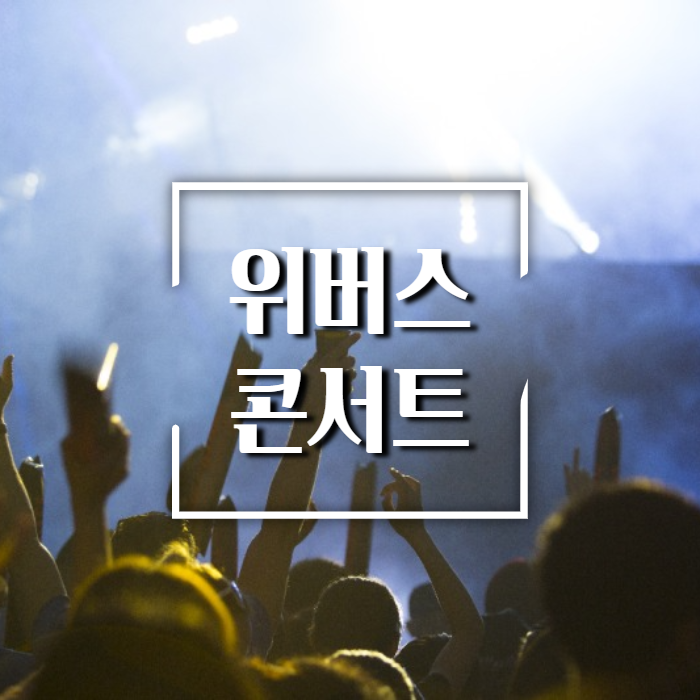 위버스-콘서트소개