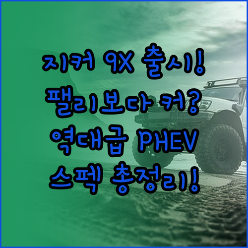 지커 9X PHEV SUV 팰리세이드..