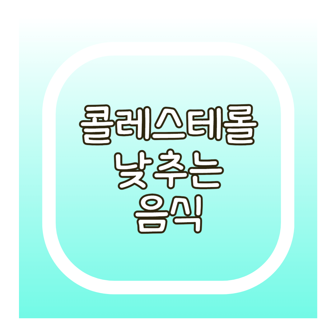 콜레스테롤 음식