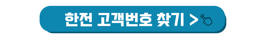 한전 고객번호 확인하기 이미지