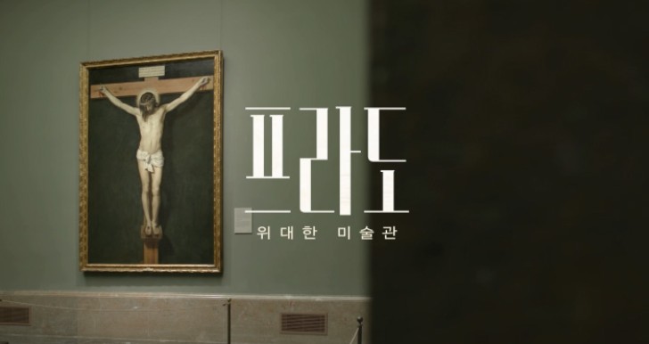 영화 프라도 위대한 미술관 포스터