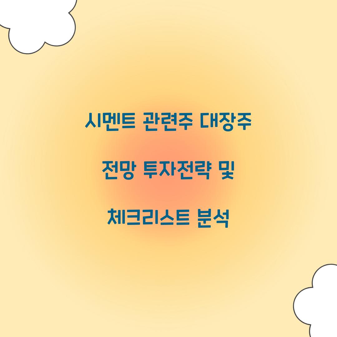 시멘트 관련주 대장주 전망