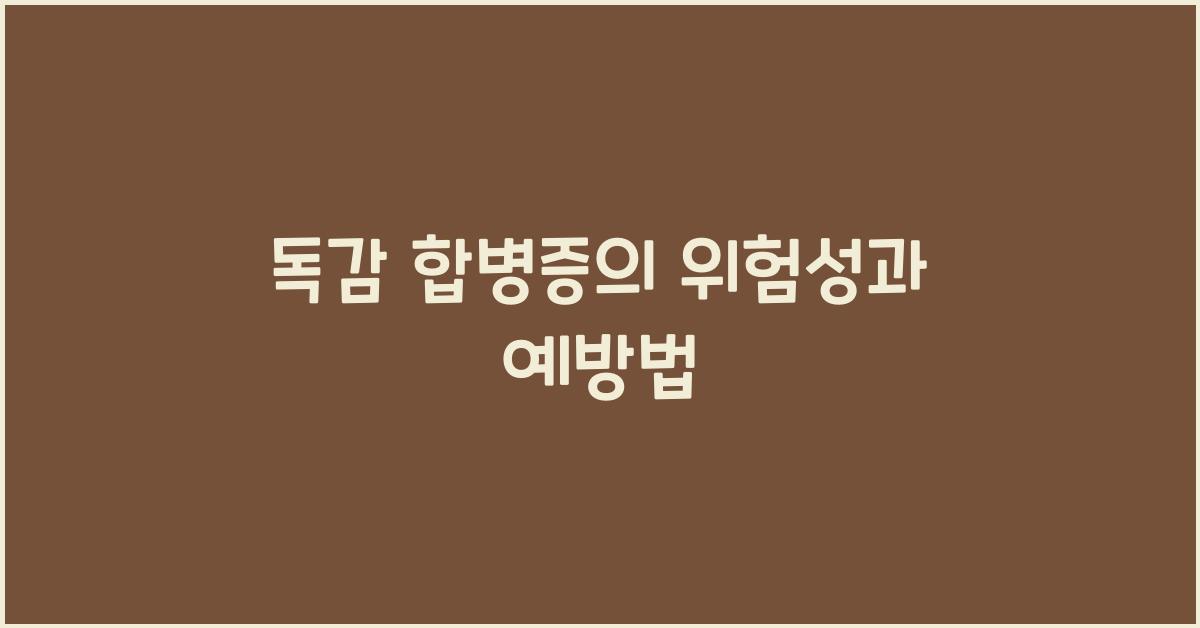 독감 합병증