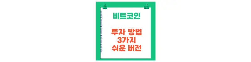 문구(비트코인 투자 방법 3가지 쉬운 버전)-썸네일