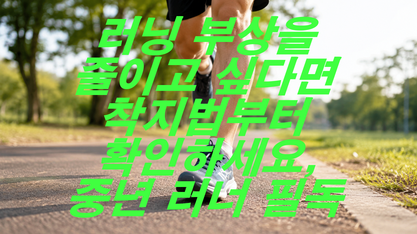 러닝 부상을 줄이고 싶다면 착지법부터 확인하세요, 중년 러너 필독