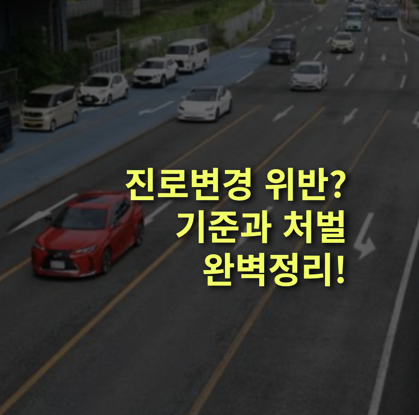 진로변경 위반, 운전자들이 가장 많이 오해하는 교통법규