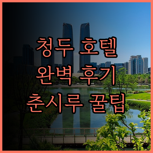청두 춘시루 톈푸광창 허정 이핀 호텔