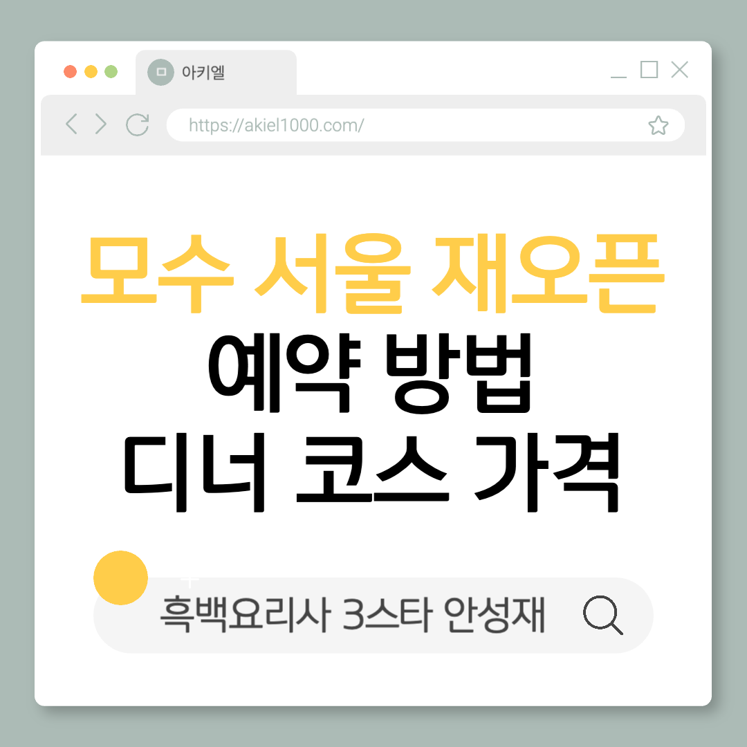 흑백요리사 미쉐린 미슐랭 3스타 안성재 셰프 레스토랑 모수 서울 재오픈 디너 가격 예약 정보 캐치테이블