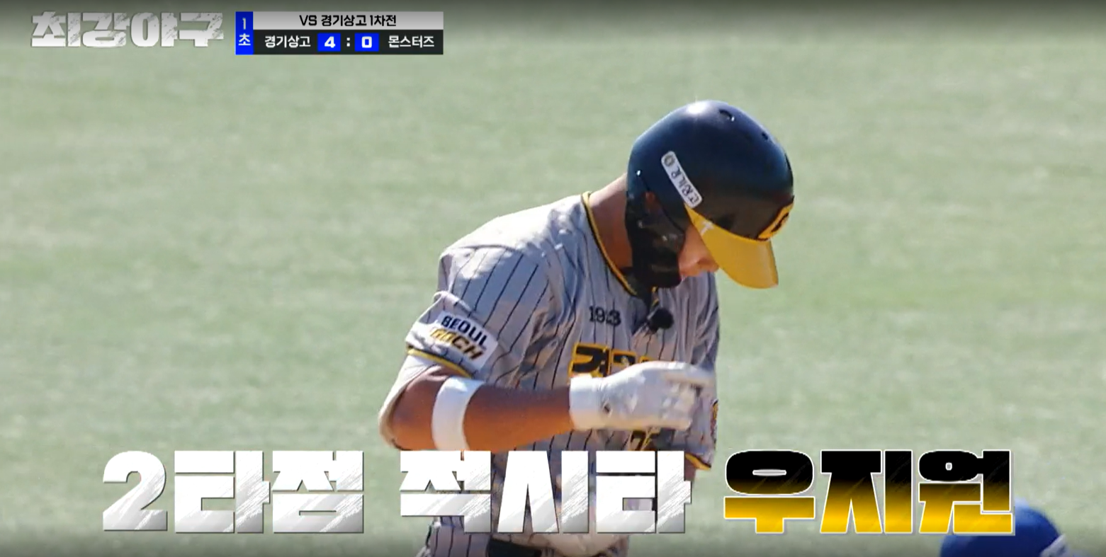 최강야구 결과 경기상고 1차전 (24년 11월 11일 방송, 106회, 시즌3) - 파이널 라운드, 연승 시작?
