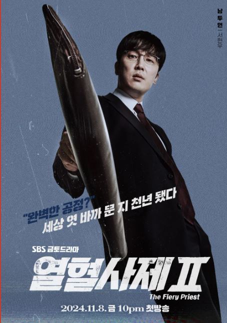 열혈사제2 남두헌 포스터