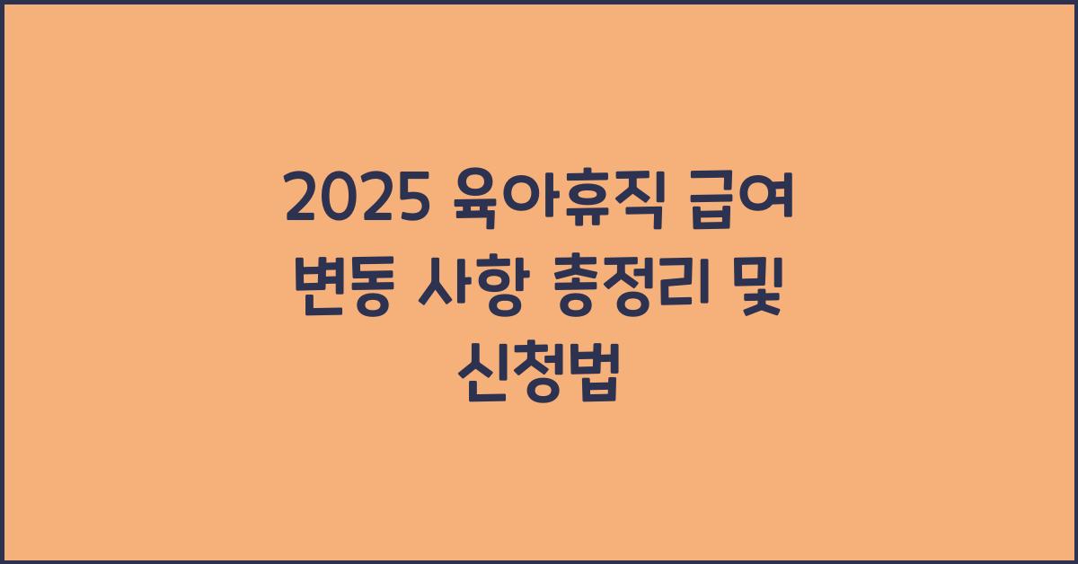 2025 육아휴직 급여