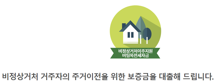 비정상거처 버팀목전세자금