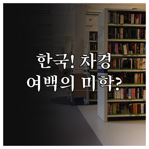 한국 전통 정원의 차경과 여백: 자연..