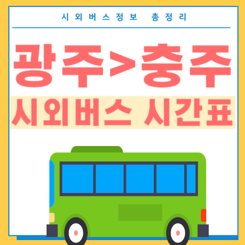 광주에서 충주 시외버스 시간표-썸네일