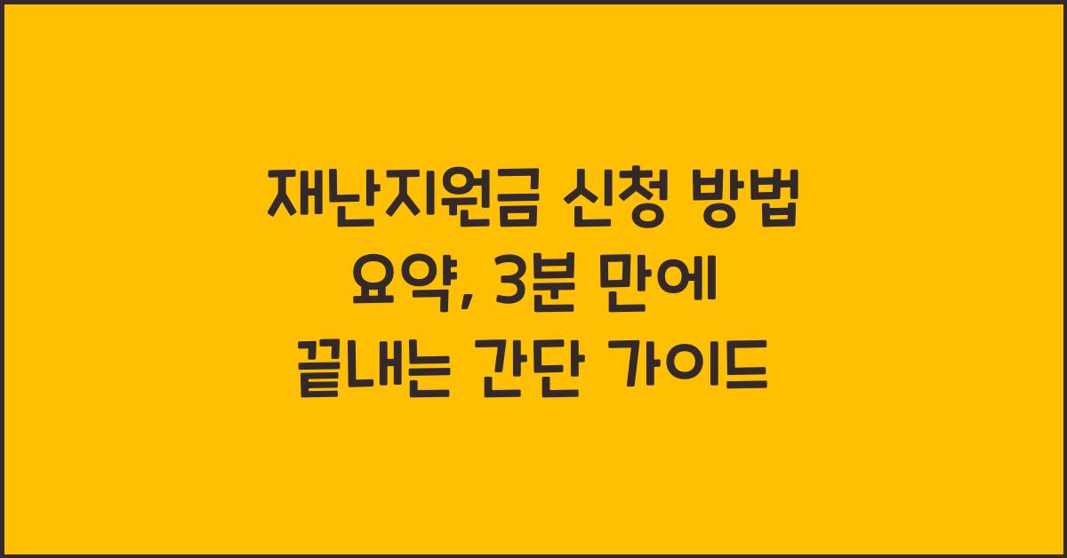 재난지원금 신청 방법 요약, 3분 만에 끝내는 간단 가이드